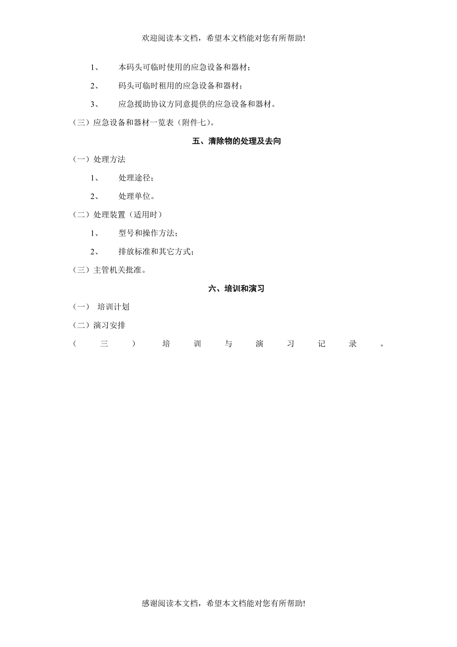 油码头港区水域污染应急预案编写指南_第4页