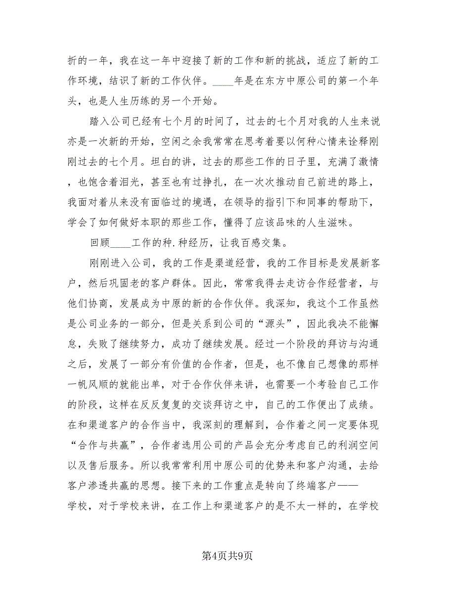 2023年销售人员年终总结模板（4篇）.doc_第4页