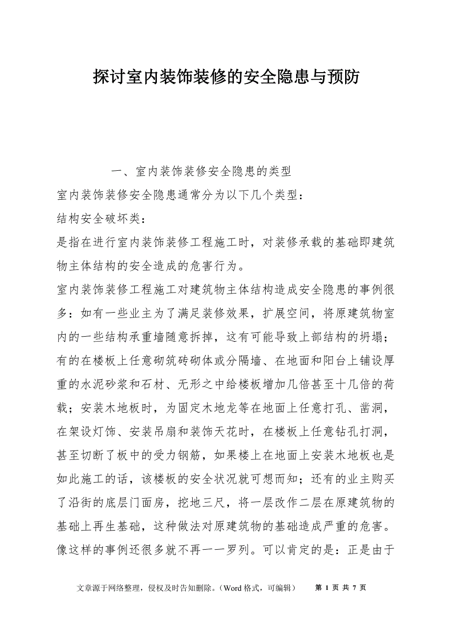 探讨室内装饰装修的安全隐患与预防_第1页