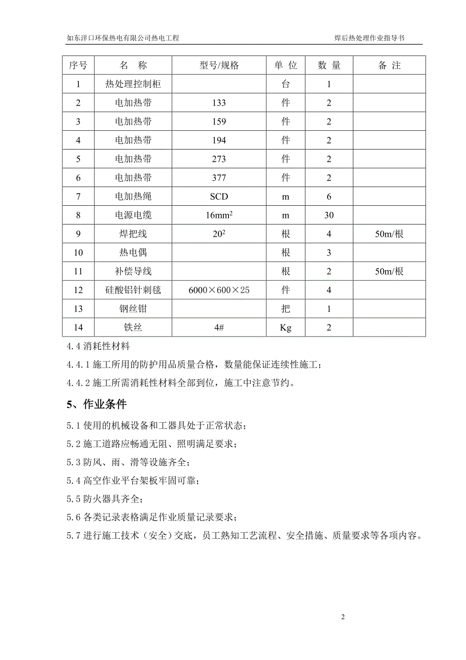 fy焊后热处理作业指导书_第2页