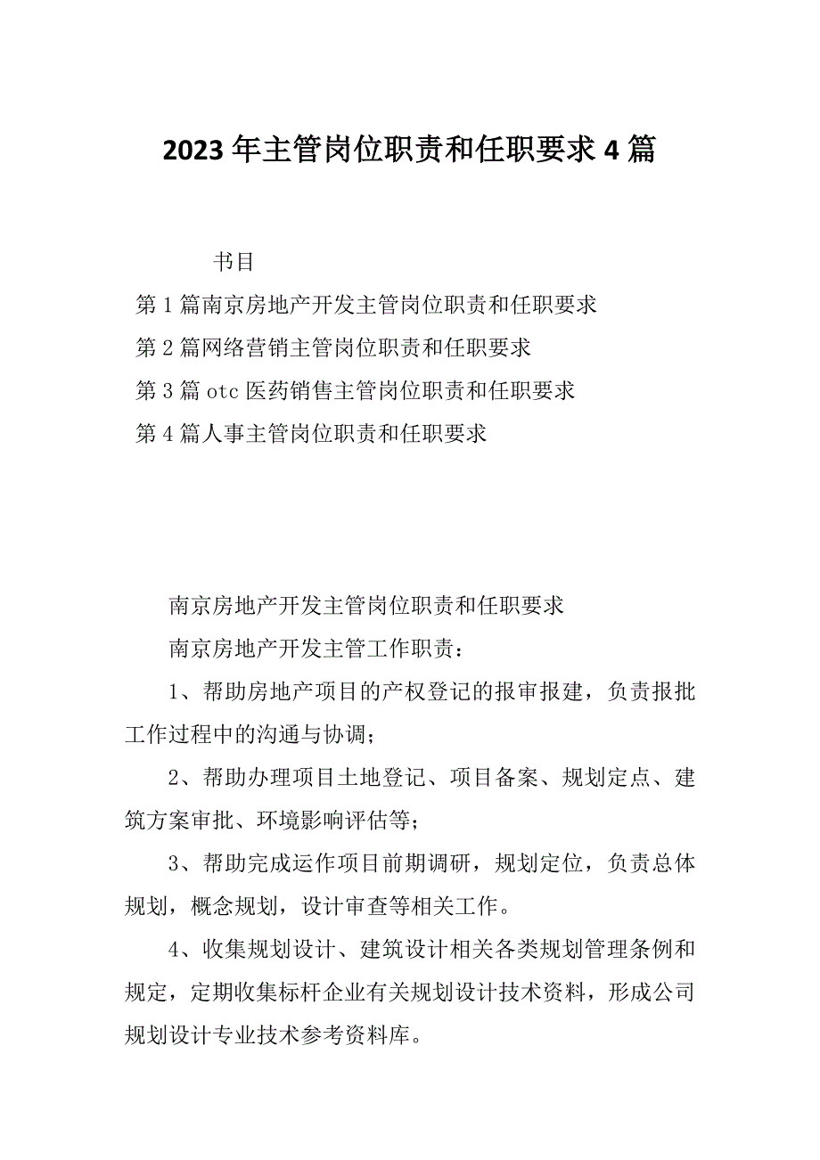 2023年主管岗位职责和任职要求4篇_第1页