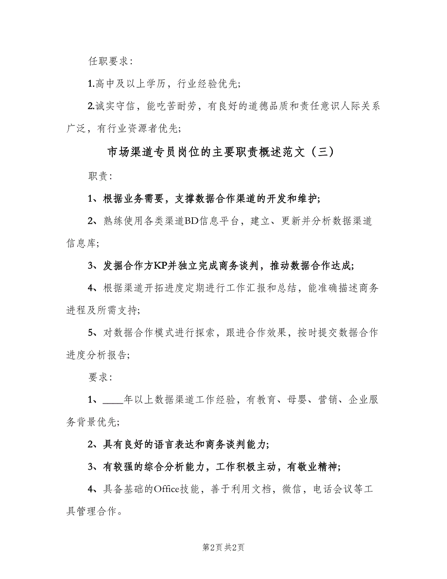 市场渠道专员岗位的主要职责概述范文（3篇）.doc_第2页