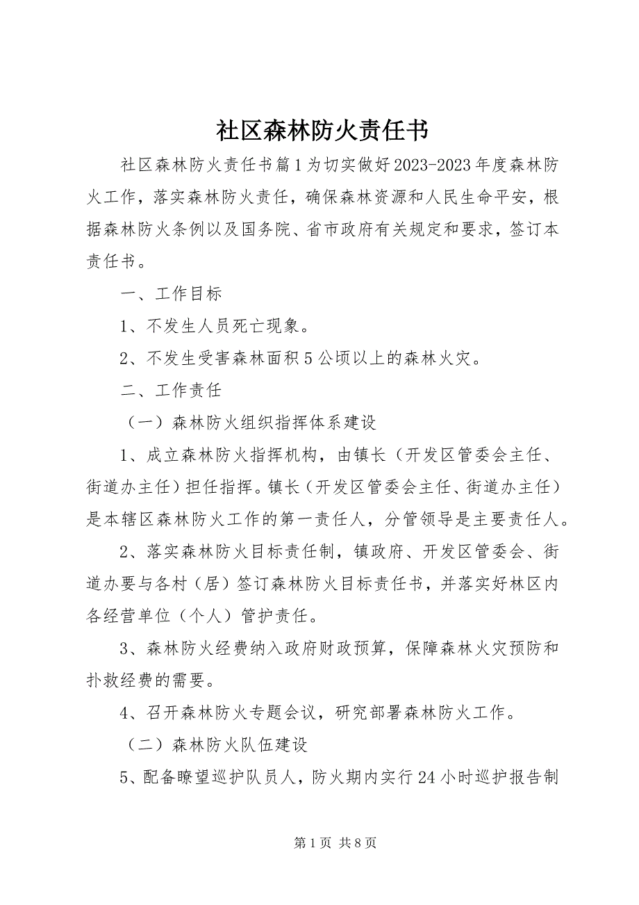 2023年社区森林防火责任书.docx_第1页