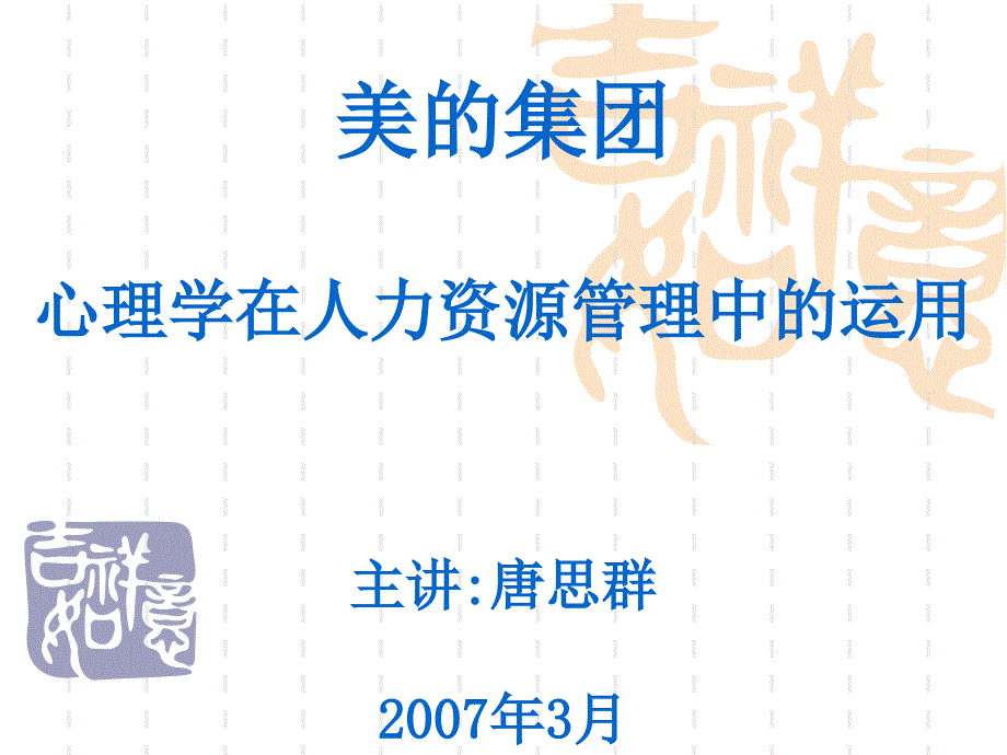 心理学在人力资源管理中的运用美的集团_第1页