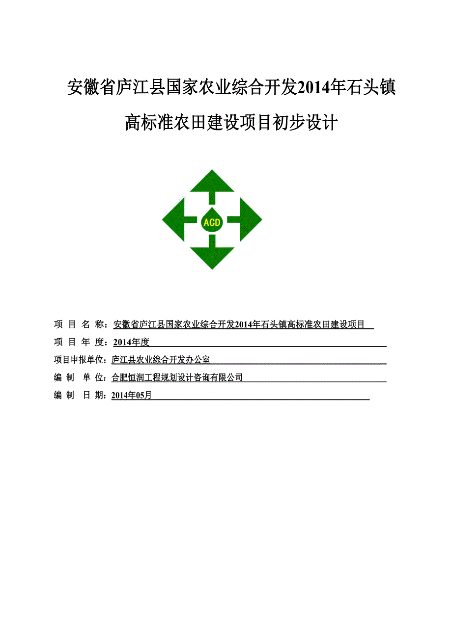 庐江县石头镇农业开发初步设计_第1页