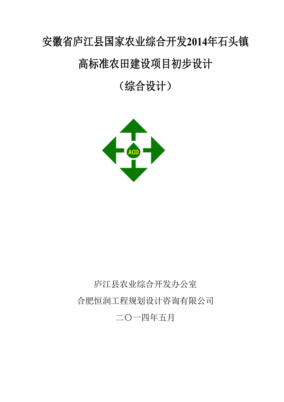 庐江县石头镇农业开发初步设计_第2页