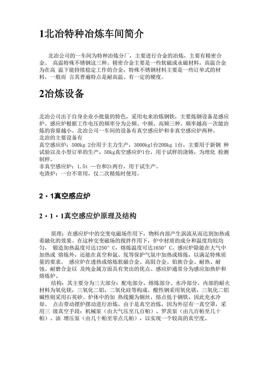 北京科技大学 北冶生产实习 特冶分厂专题报告_第3页