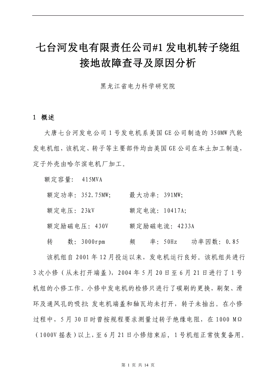 某发电有限责任公司#1发电机转子绕组接地故障查寻及原因分析.doc_第1页