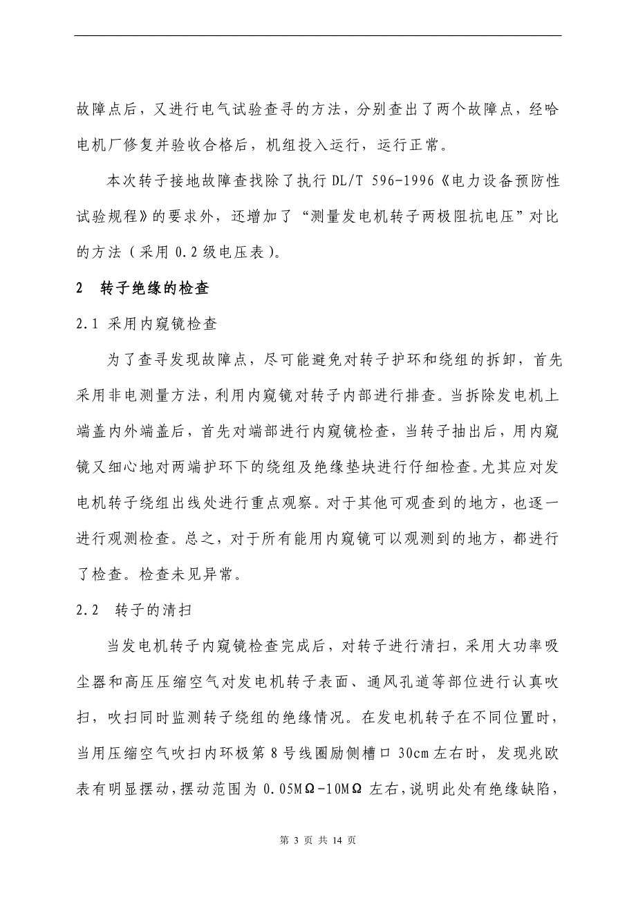 某发电有限责任公司#1发电机转子绕组接地故障查寻及原因分析.doc_第3页