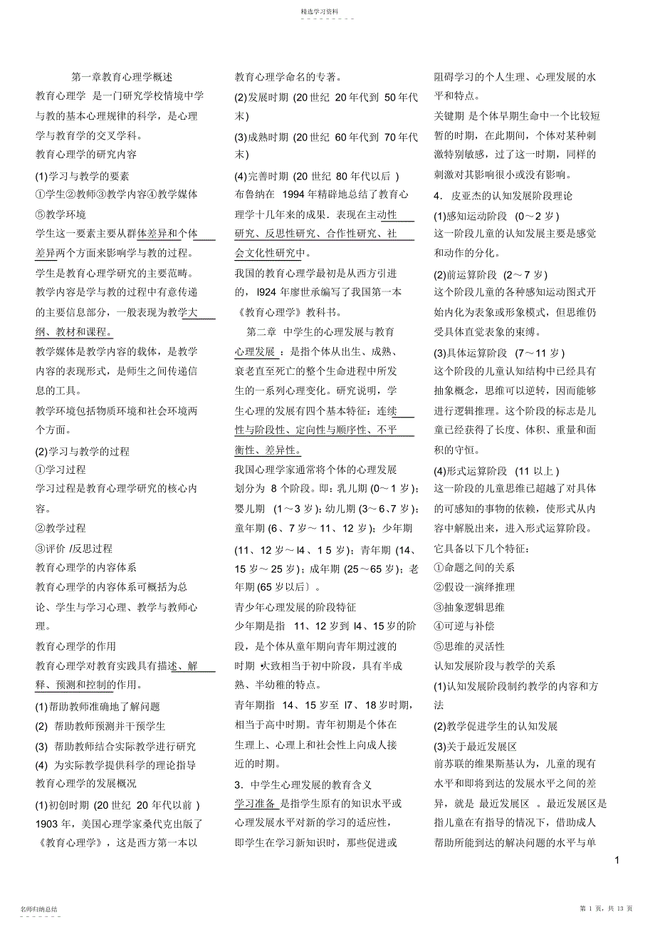 2022年精典中学教育心理学考点与要点归纳章节汇总_第1页