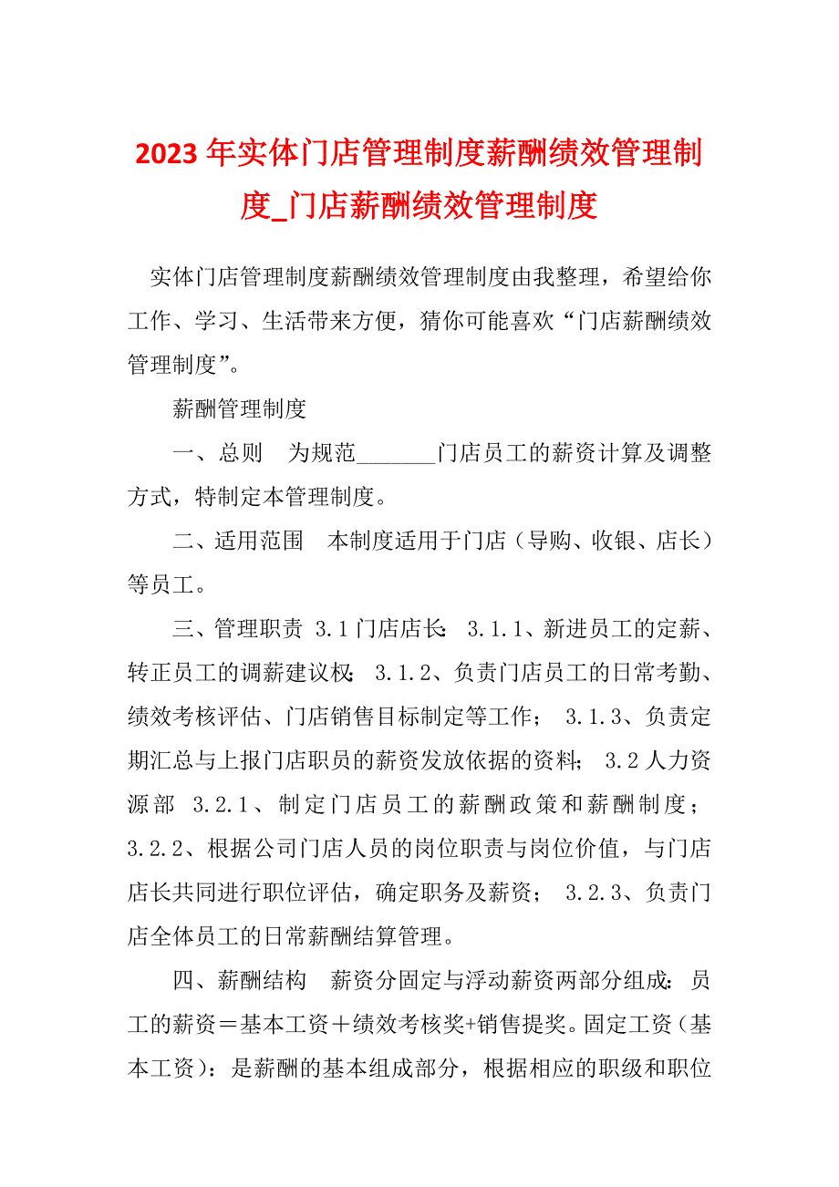 2023年实体门店管理制度薪酬绩效管理制度_门店薪酬绩效管理制度_第1页