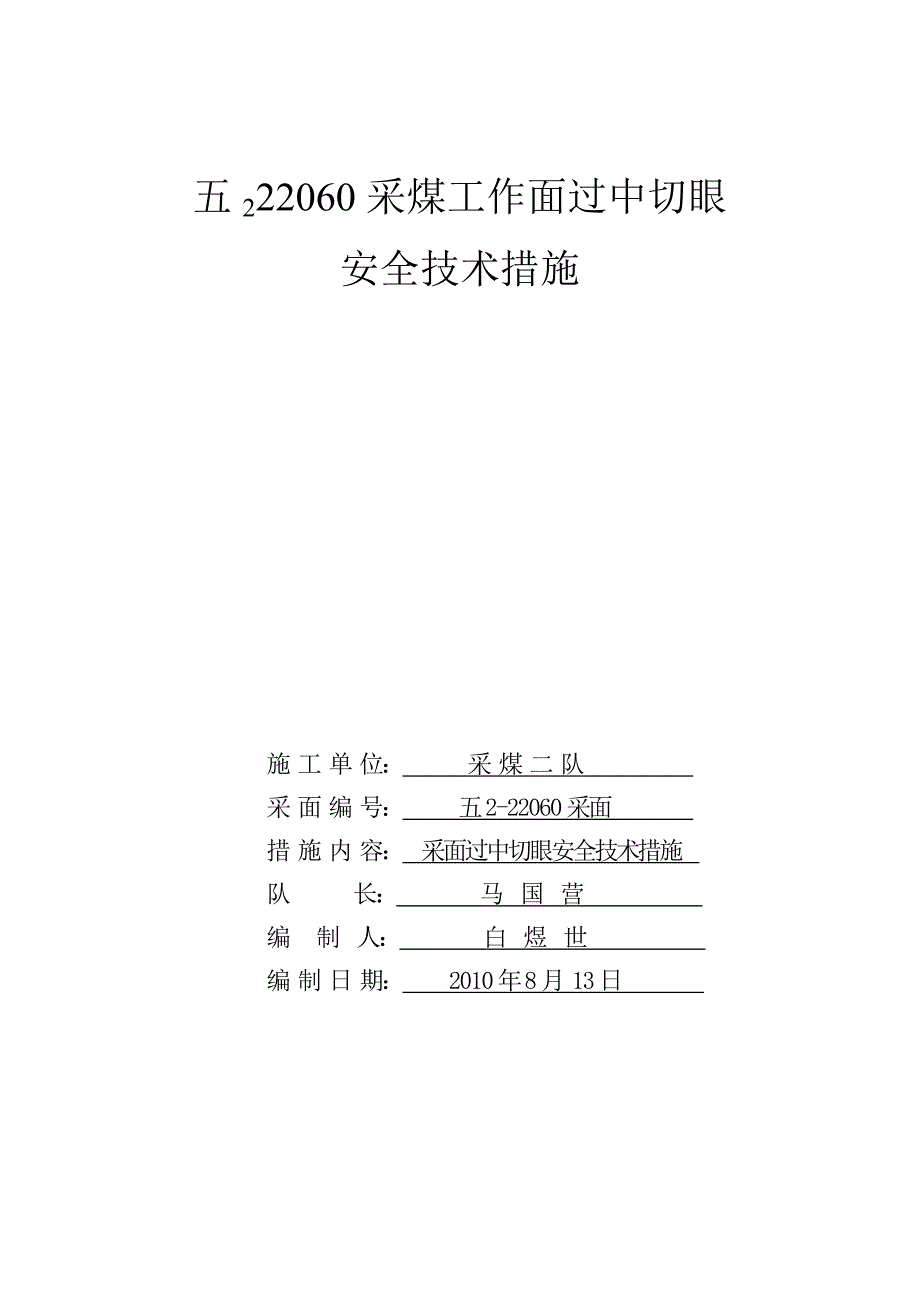 五222060采煤工作面过中切眼安全技术措施.doc_第1页