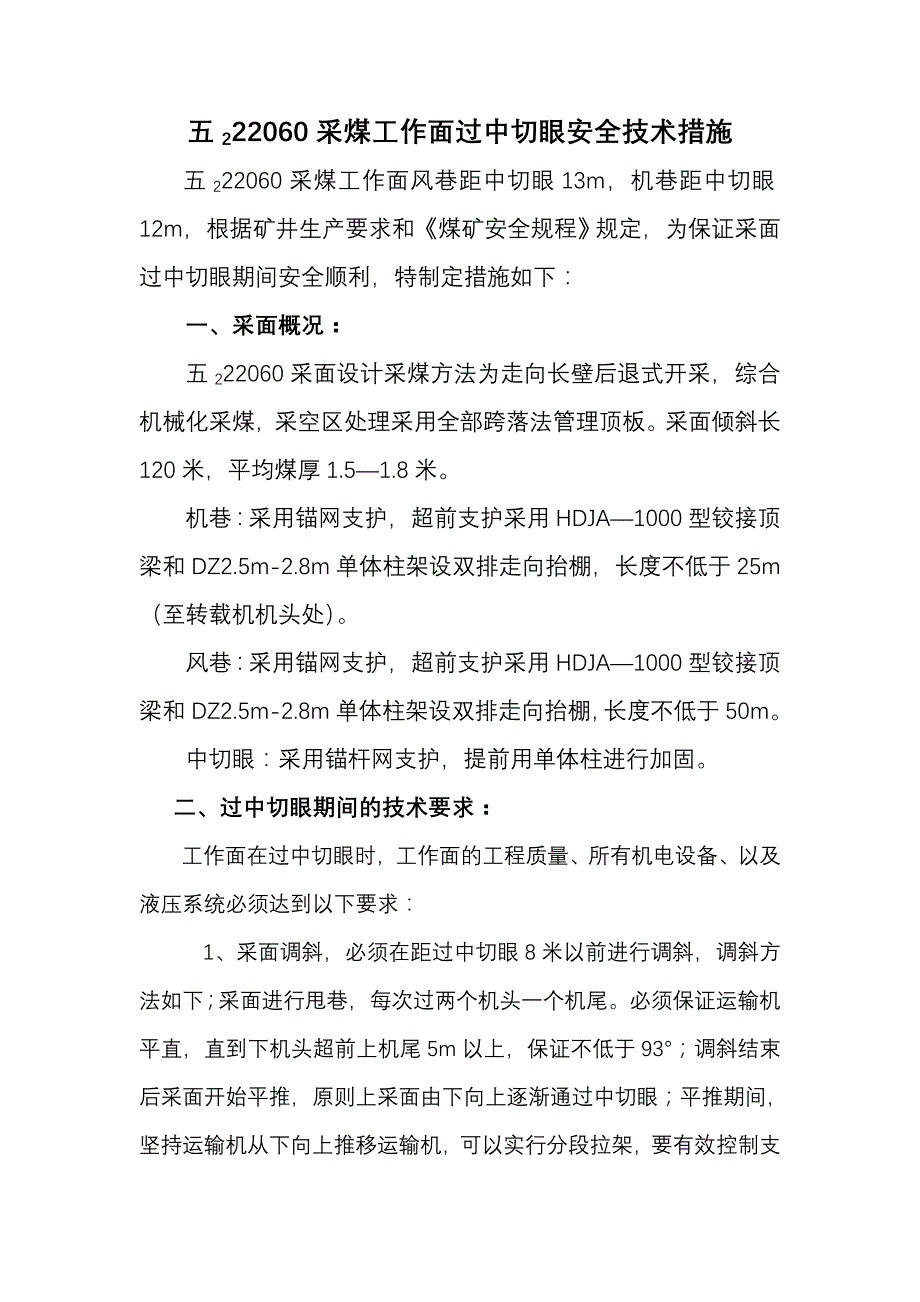 五222060采煤工作面过中切眼安全技术措施.doc_第2页