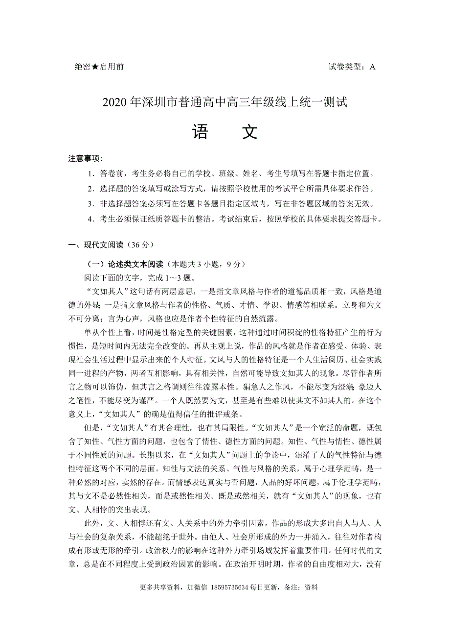 2020年深圳市语文高三线上统一测试卷.doc_第1页