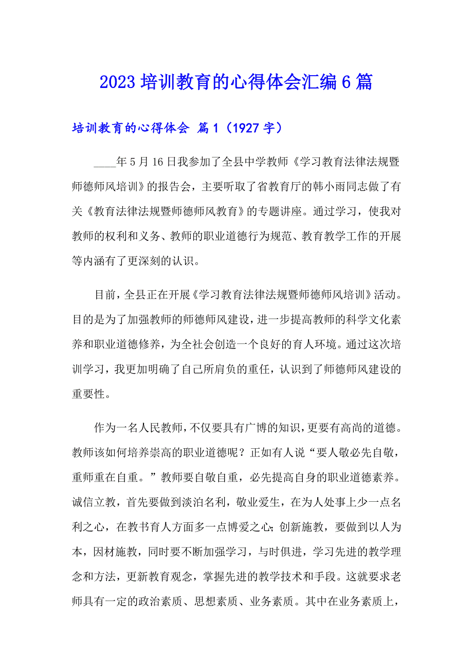 2023培训教育的心得体会汇编6篇_第1页