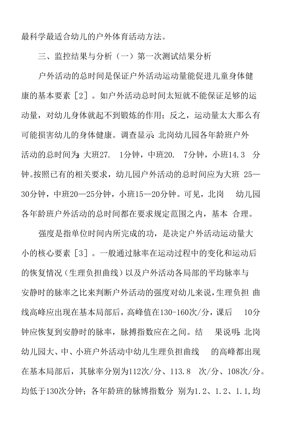 6岁幼儿户外体育运动监控研究.docx_第4页