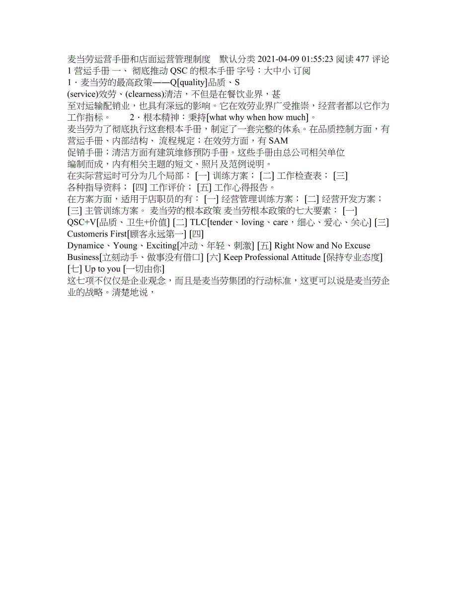 麦当劳运营管理制度_第1页