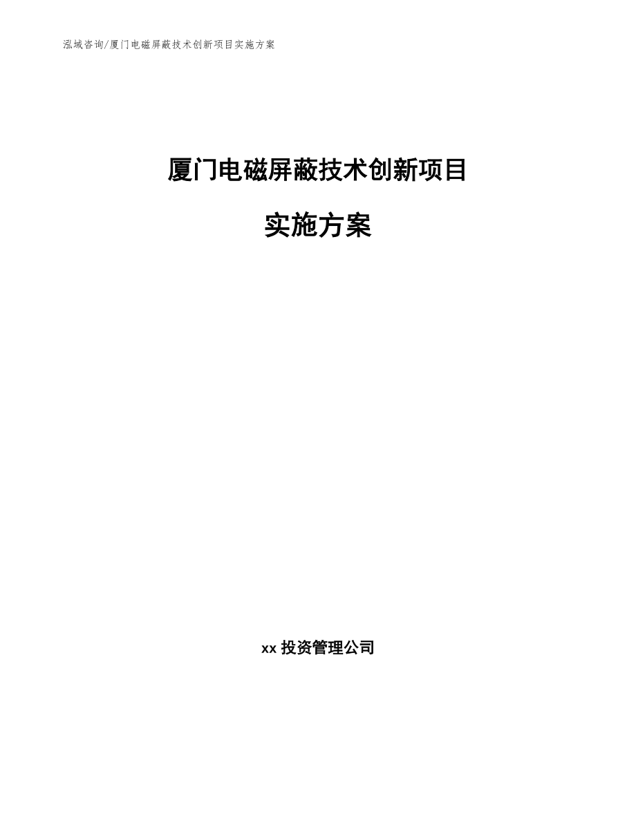 厦门电磁屏蔽技术创新项目实施方案【参考范文】_第1页