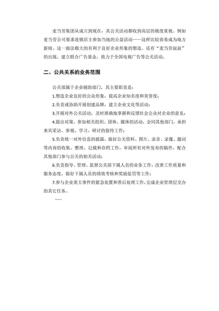 麦当劳公司的公共关系管理概况_第5页