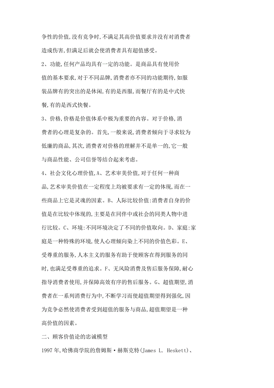 基于顾客价值论的营销心理策略_第4页