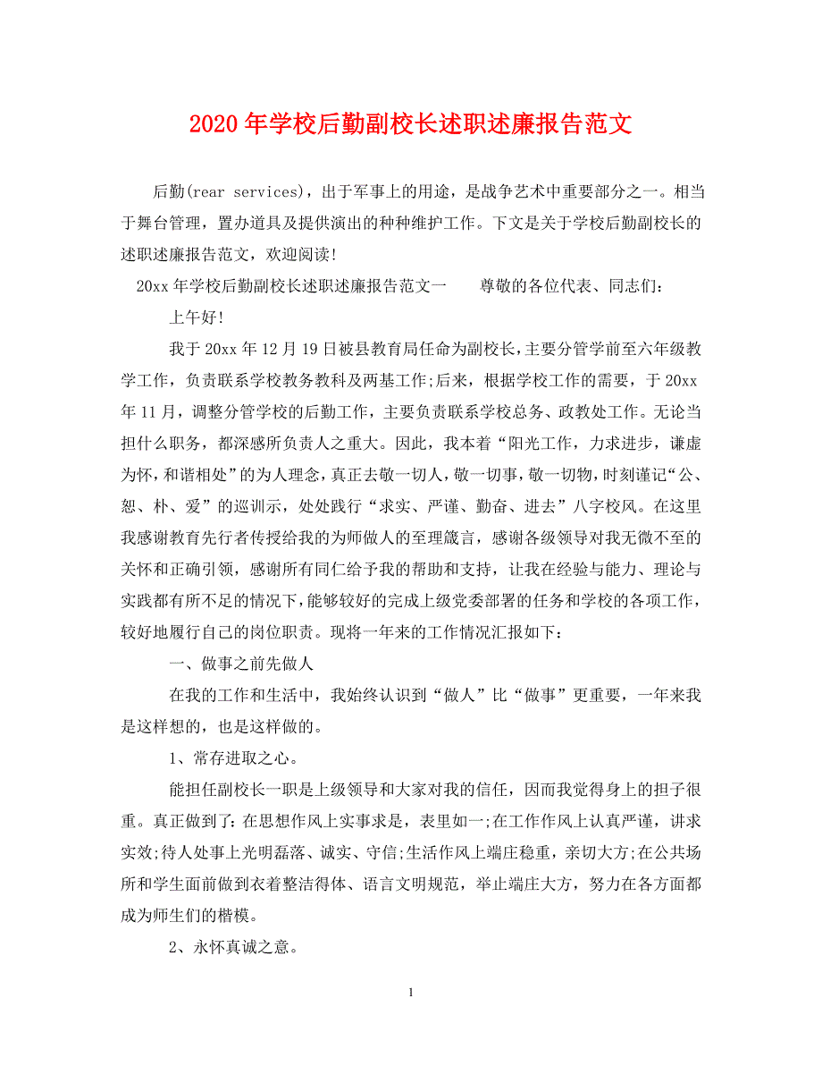 2020年学校后勤副校长述职述廉报告范文.doc_第1页