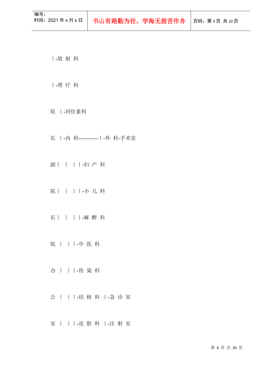 综合医院组织编制原则试行草案(doc19)(1)_第4页