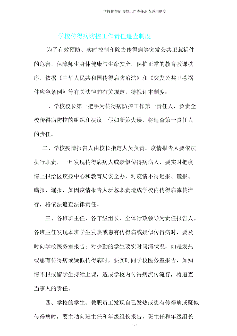 学校传染病防控工作责任追究实用制度.doc_第1页