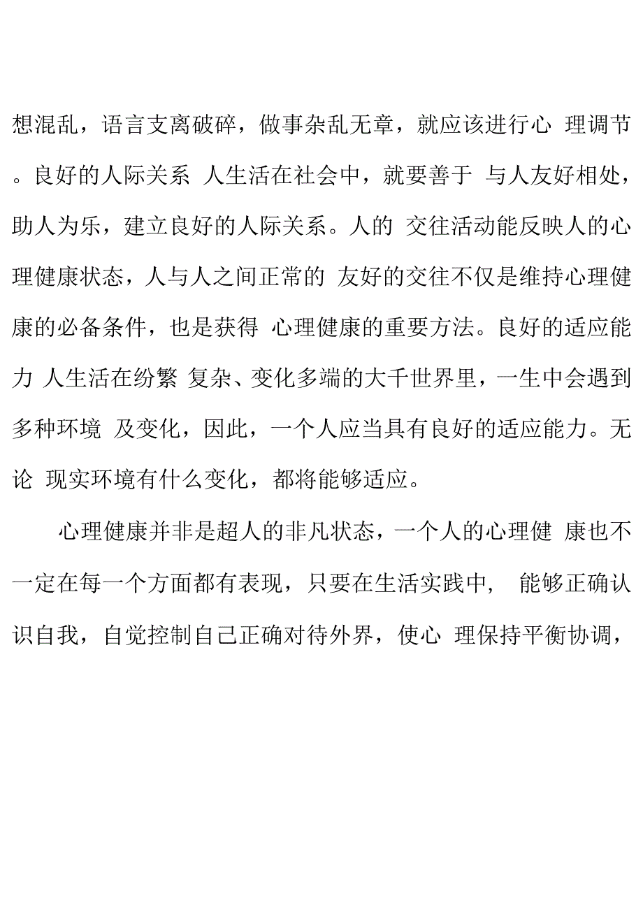 我对心理健康的认识_第2页