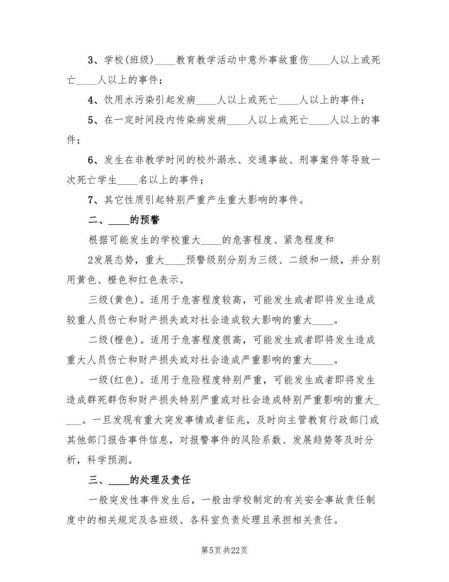 学校处置突发事件应急预案范文（六篇）.doc_第5页