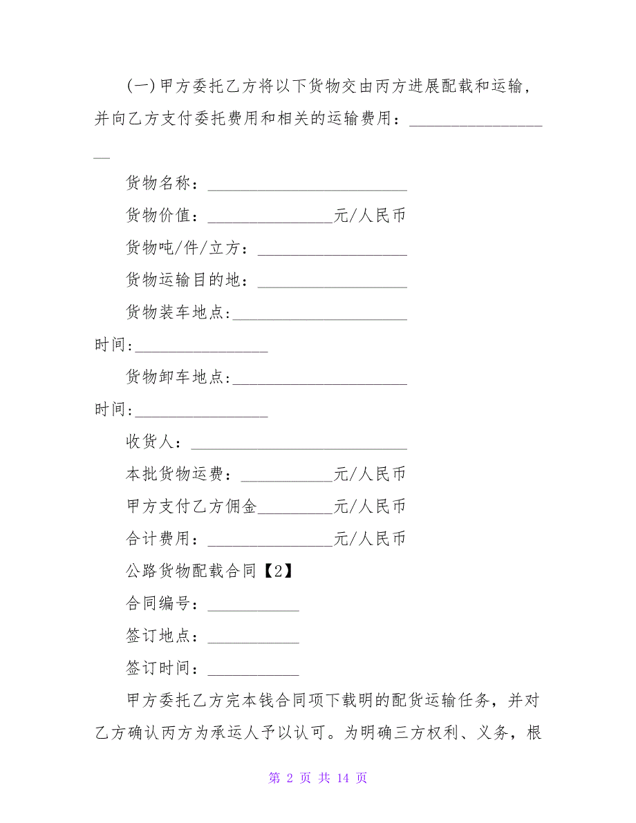 公路委托配载货物运输合同范本.doc_第2页