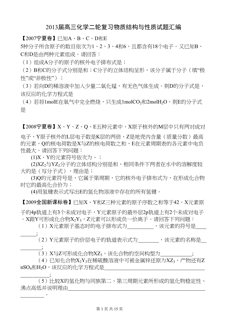 物质结构与性质高考试题汇编及答案汇总_第1页