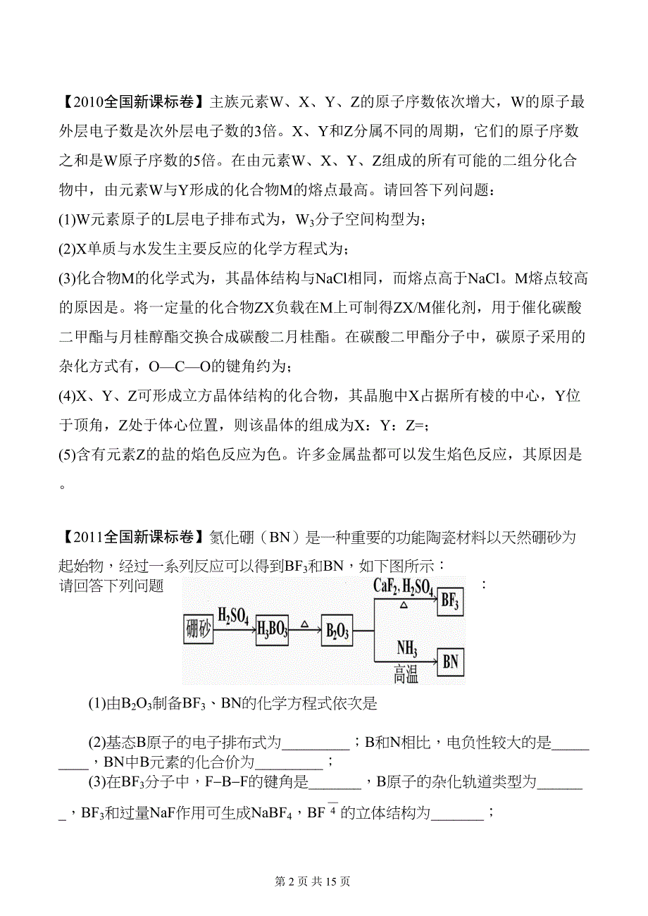 物质结构与性质高考试题汇编及答案汇总_第2页