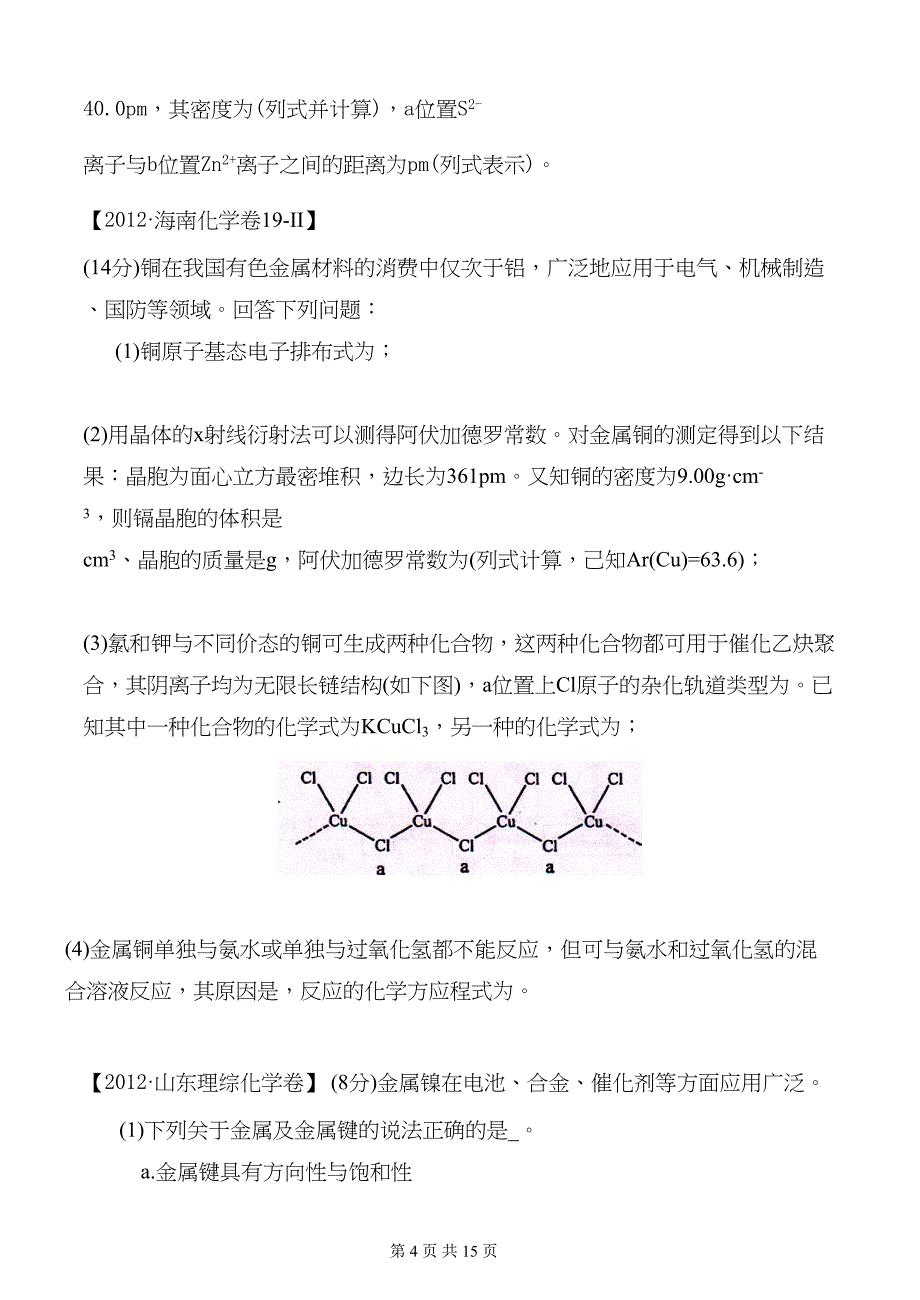 物质结构与性质高考试题汇编及答案汇总_第4页