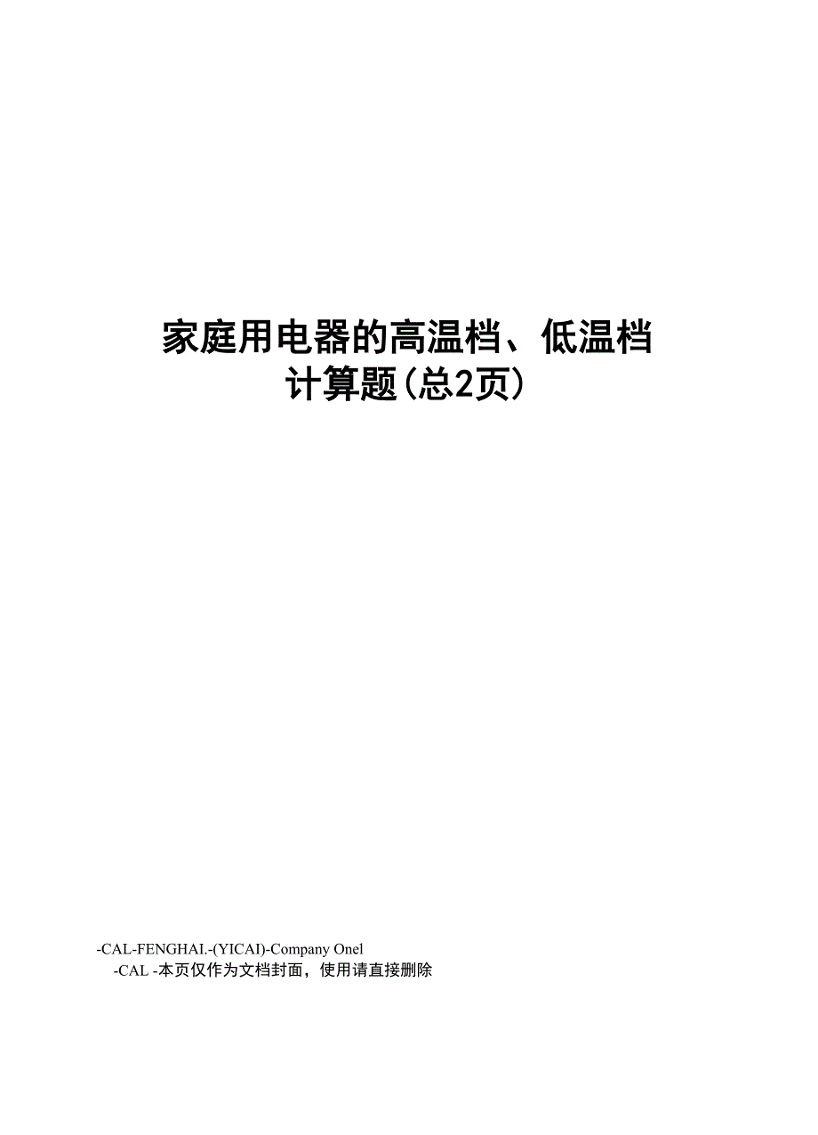 家庭用电器的高温档、低温档计算题_第1页