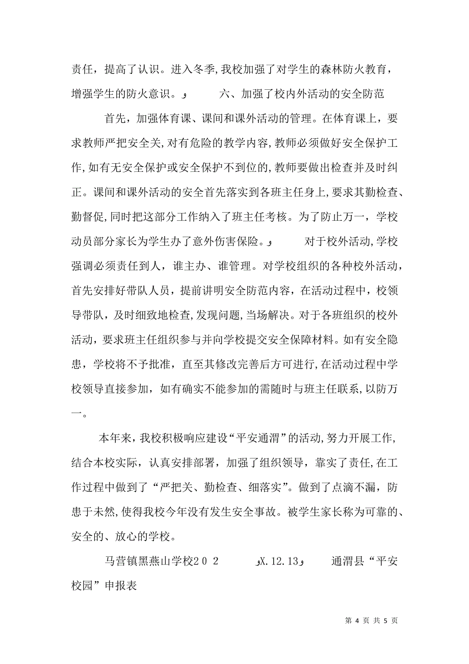 创建平安校园活动总结_第4页