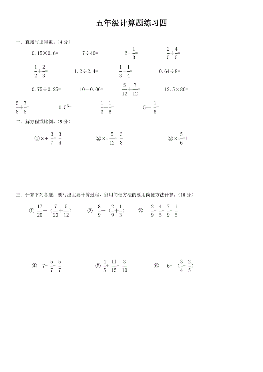 人教版五年级下册数学计算题练习10套_第4页