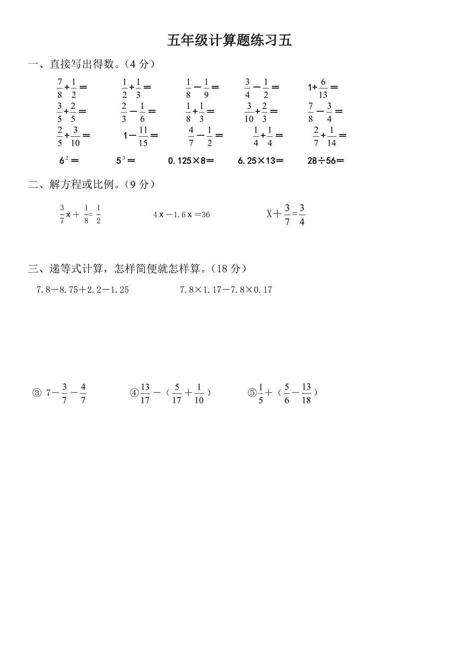 人教版五年级下册数学计算题练习10套_第5页