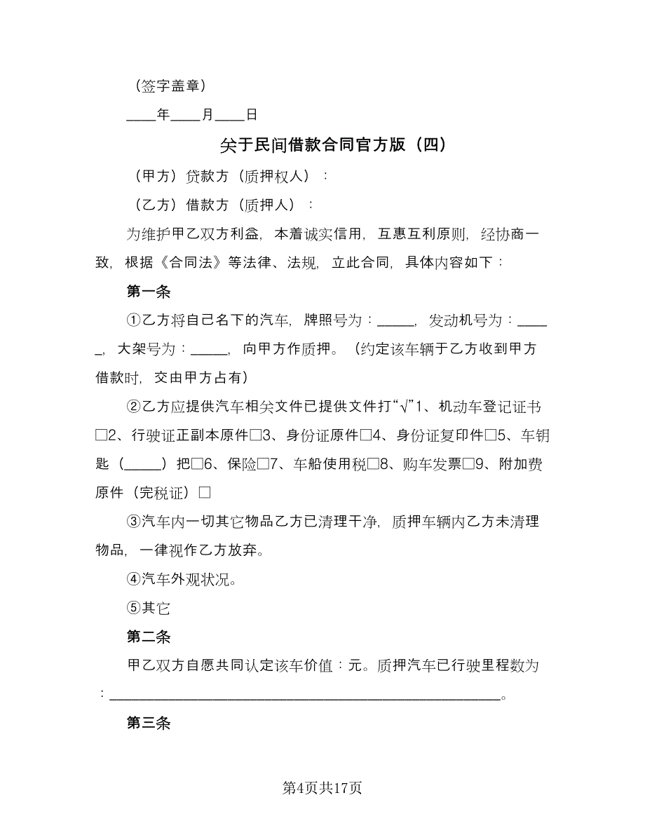 关于民间借款合同官方版（9篇）_第4页