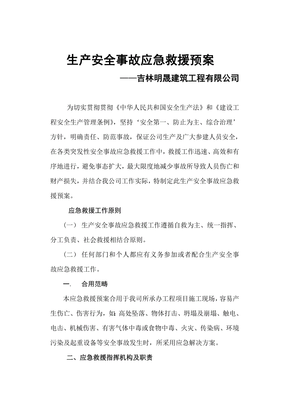 建筑单位施工单位安全生产事故应急救援预案样本.doc_第2页