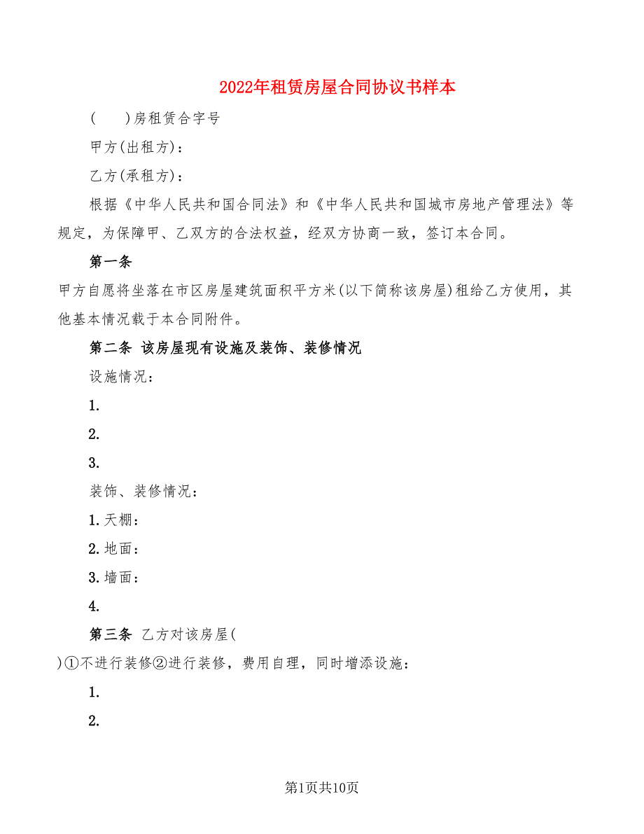 2022年租赁房屋合同协议书样本_第1页