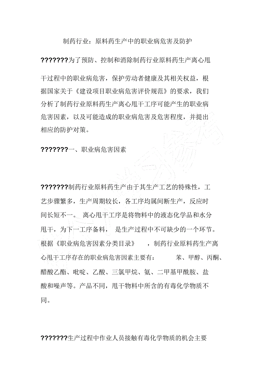 制药行业：原料药生产中的职业病危害及防护_第1页