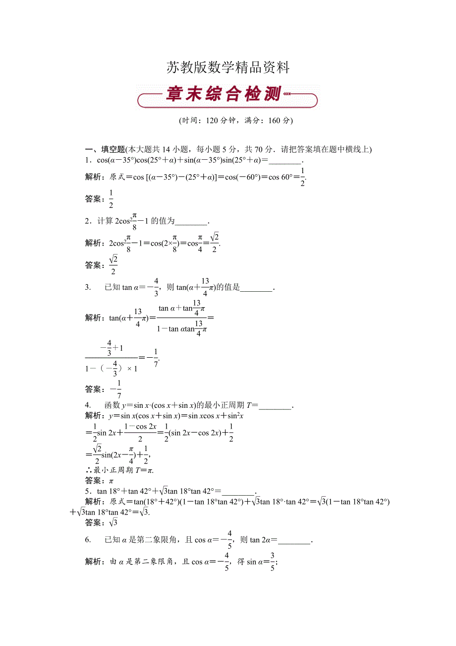 精品数学苏教版必修4 第3章 三角恒等变换 综合检测 Word版含解析_第1页