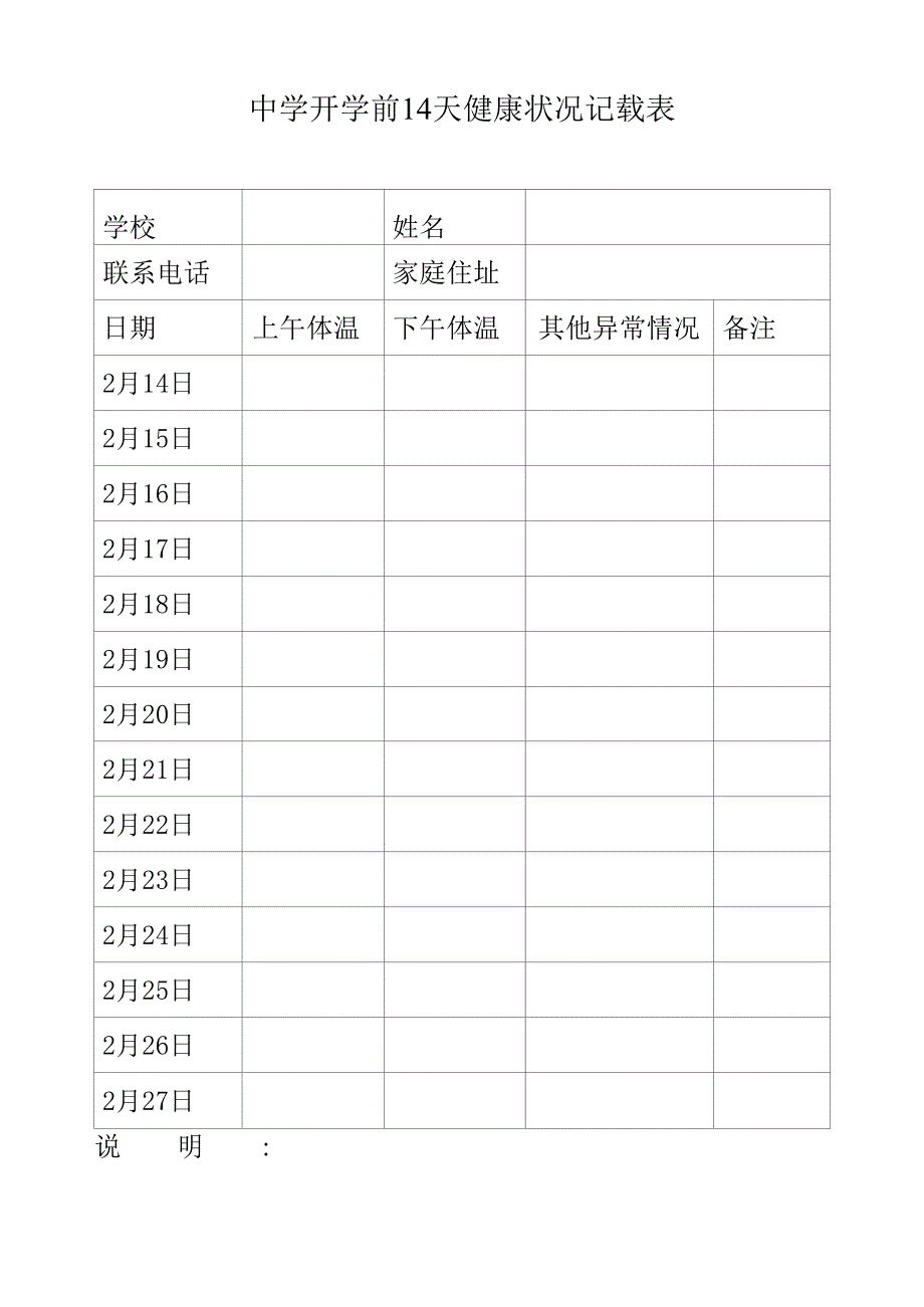 中学开学前14天健康状况记载表_第1页