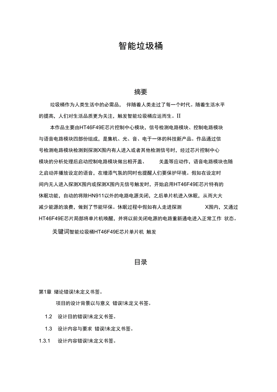 智能垃圾桶方案设计_第2页