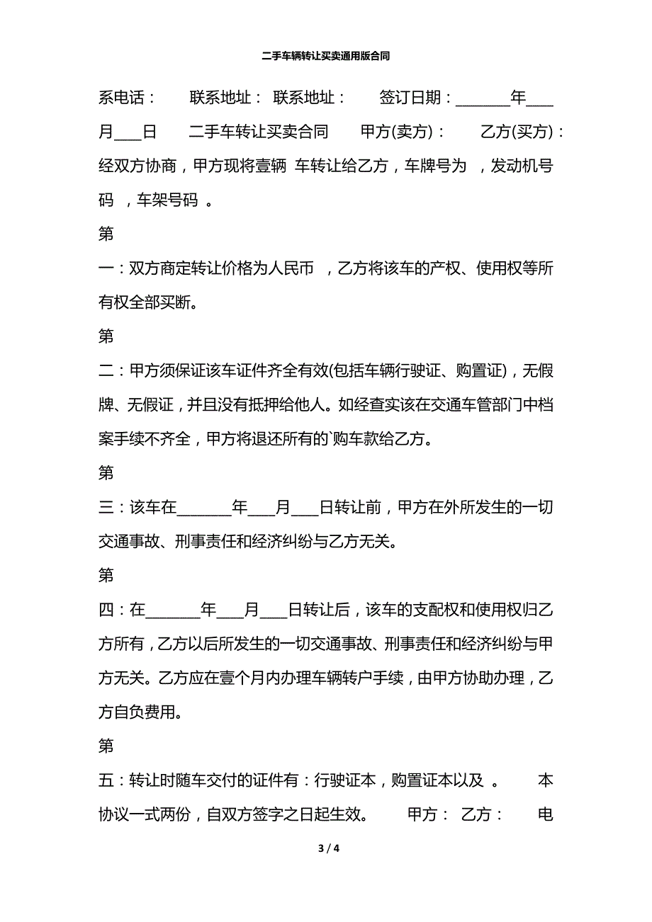 二手车辆转让买卖通用版合同_第3页