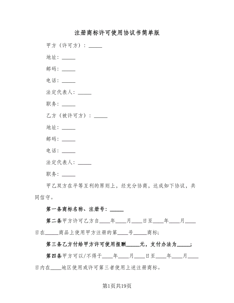 注册商标许可使用协议书简单版（四篇）.doc_第1页