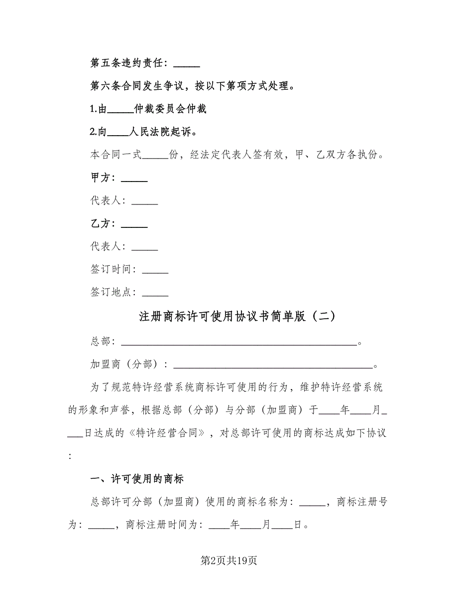 注册商标许可使用协议书简单版（四篇）.doc_第2页