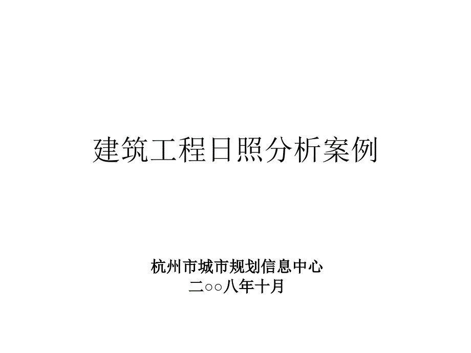 浙江省建筑工程日照分析技术规程培训资料日照分析案例_第1页