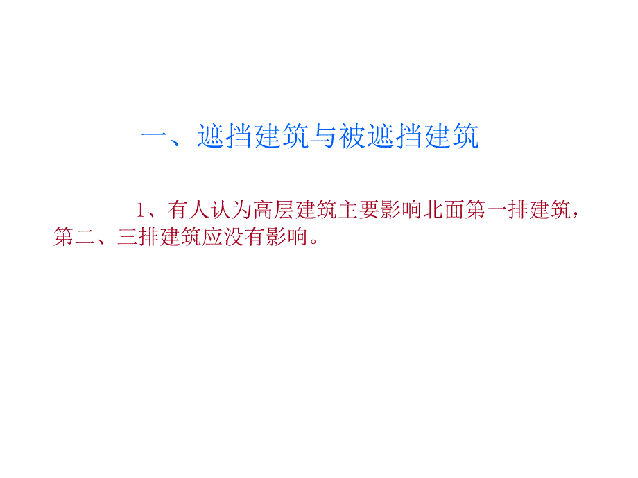 浙江省建筑工程日照分析技术规程培训资料日照分析案例_第3页