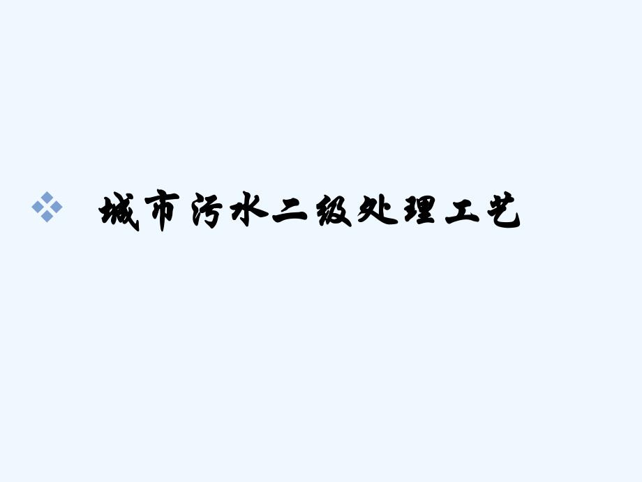 污水二级处理_第1页